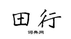 袁强田行楷书个性签名怎么写