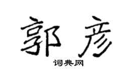 袁强郭彦楷书个性签名怎么写