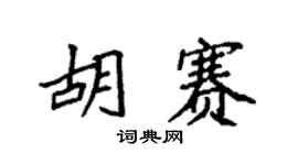 袁强胡赛楷书个性签名怎么写