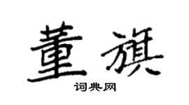 袁强董旗楷书个性签名怎么写