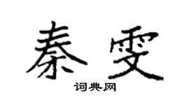 袁强秦雯楷书个性签名怎么写