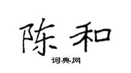 袁强陈和楷书个性签名怎么写