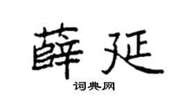 袁强薛延楷书个性签名怎么写