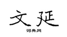 袁强文延楷书个性签名怎么写