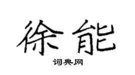 袁强徐能楷书个性签名怎么写