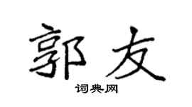 袁强郭友楷书个性签名怎么写