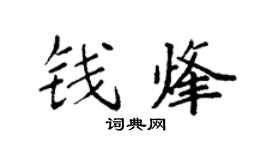 袁强钱烽楷书个性签名怎么写