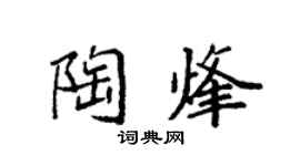 袁强陶烽楷书个性签名怎么写