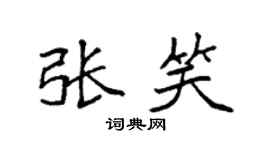 袁强张笑楷书个性签名怎么写