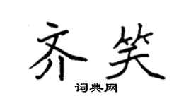 袁强齐笑楷书个性签名怎么写