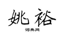 袁强姚裕楷书个性签名怎么写