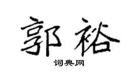 袁强郭裕楷书个性签名怎么写