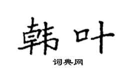 袁强韩叶楷书个性签名怎么写