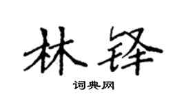 袁强林铎楷书个性签名怎么写