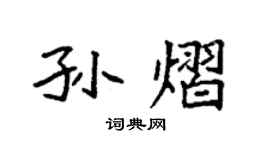 袁强孙熠楷书个性签名怎么写