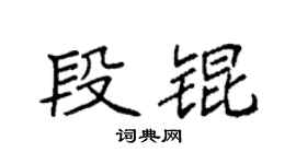 袁强段锟楷书个性签名怎么写