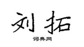 袁强刘拓楷书个性签名怎么写