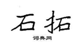 袁强石拓楷书个性签名怎么写