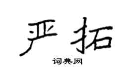 袁强严拓楷书个性签名怎么写