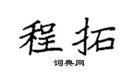 袁强程拓楷书个性签名怎么写