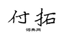 袁强付拓楷书个性签名怎么写