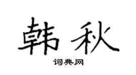 袁强韩秋楷书个性签名怎么写