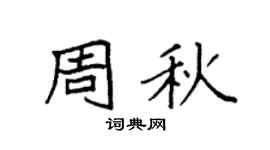 袁强周秋楷书个性签名怎么写