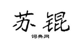 袁强苏锟楷书个性签名怎么写