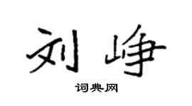 袁强刘峥楷书个性签名怎么写