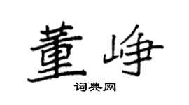 袁强董峥楷书个性签名怎么写