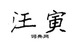 袁强汪寅楷书个性签名怎么写