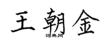 何伯昌王朝金楷书个性签名怎么写