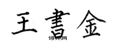 何伯昌王书金楷书个性签名怎么写