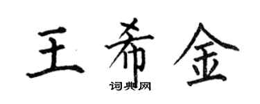 何伯昌王希金楷书个性签名怎么写