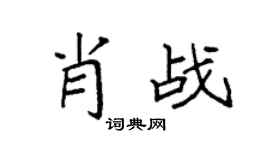 袁强肖战楷书个性签名怎么写