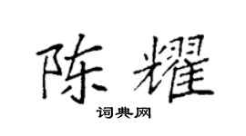 袁强陈耀楷书个性签名怎么写