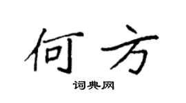 袁强何方楷书个性签名怎么写