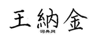 何伯昌王纳金楷书个性签名怎么写