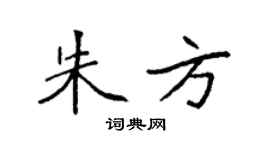 袁强朱方楷书个性签名怎么写