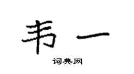 袁强韦一楷书个性签名怎么写