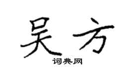 袁强吴方楷书个性签名怎么写