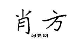 袁强肖方楷书个性签名怎么写