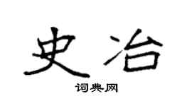 袁强史冶楷书个性签名怎么写