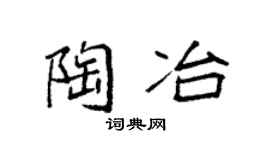 袁强陶冶楷书个性签名怎么写