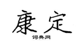 袁强康定楷书个性签名怎么写