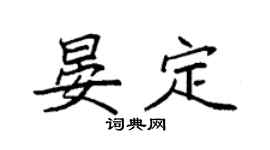 袁强晏定楷书个性签名怎么写