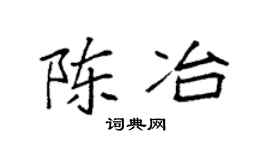 袁强陈冶楷书个性签名怎么写