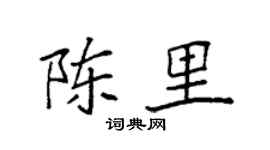 袁强陈里楷书个性签名怎么写