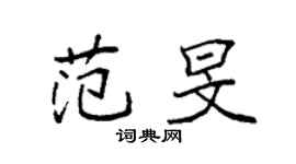 袁强范旻楷书个性签名怎么写