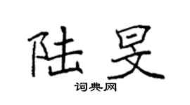 袁强陆旻楷书个性签名怎么写